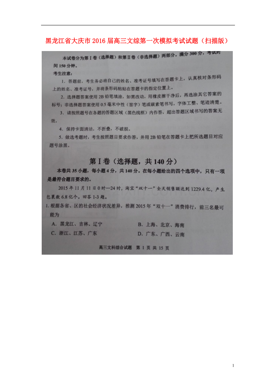 黑龙江省大庆市2021届高三文综第一次模拟考试试题扫描版.doc_第1页