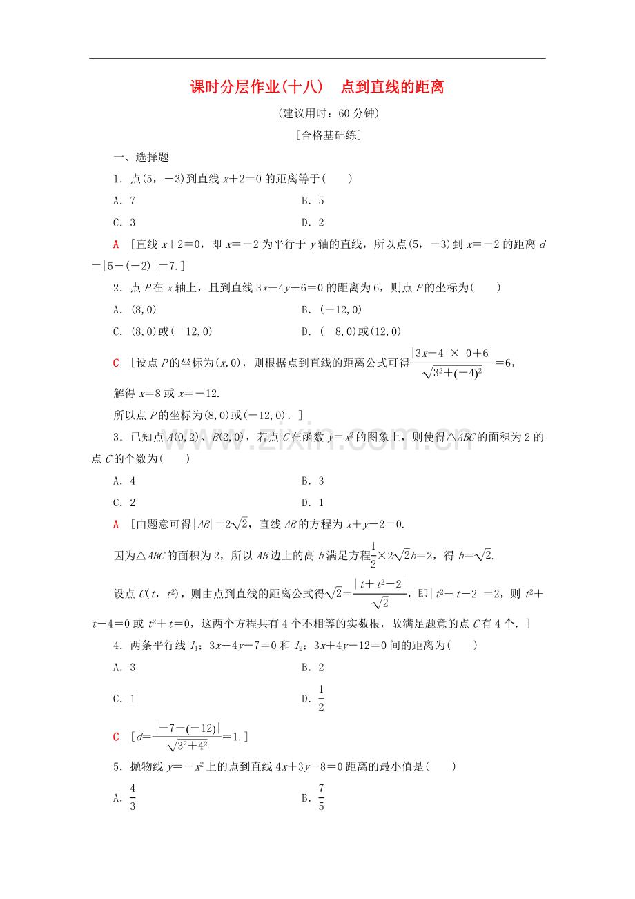 2022-2022学年高中数学课时分层作业18点到直线的距离含解析新人教B版必修.doc_第1页