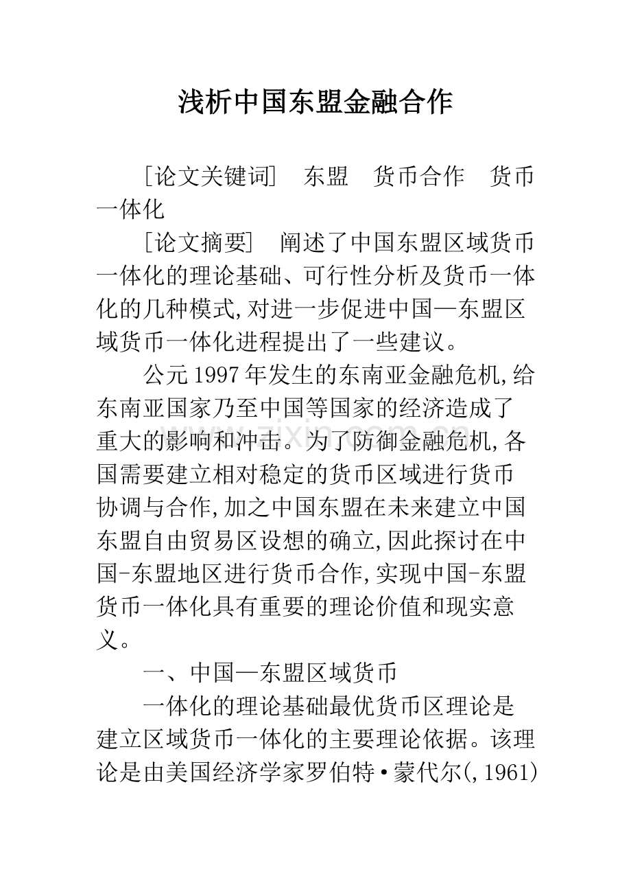 浅析中国东盟金融合作.docx_第1页