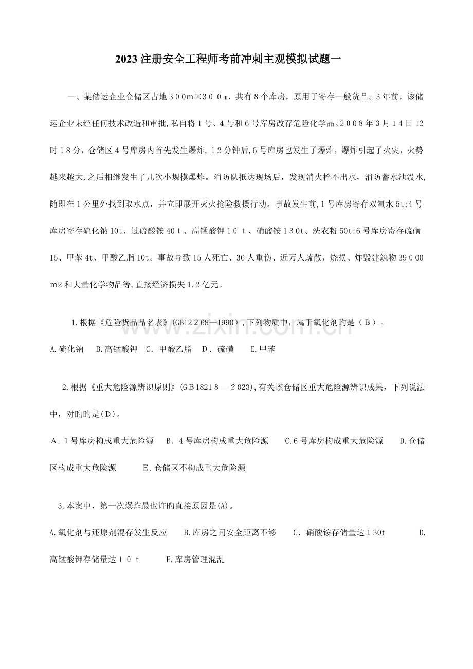 2023年注册安全工程师考前冲刺主观模拟试题一.doc_第1页