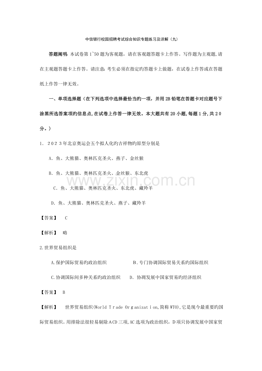 2023年中信银行校园招聘考试综合知识专项练习及详解.doc_第1页