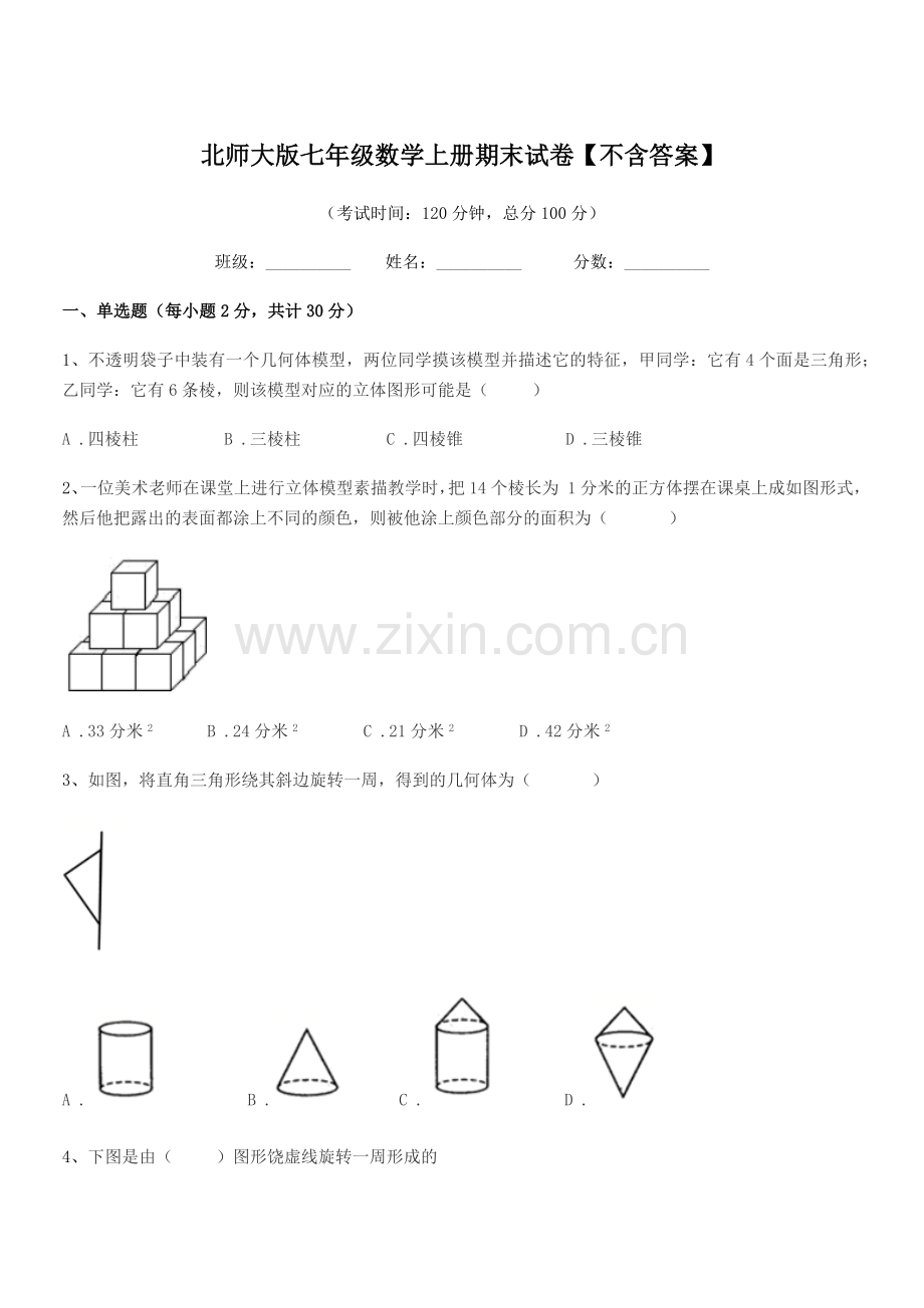 2018学年榆树市保寿镇中学北师大版七年级数学上册期末试卷【不含答案】.docx_第1页