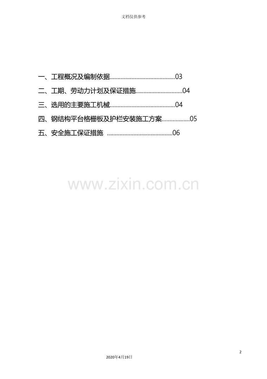 罐区钢平台格栅板及护栏安装施工方案.doc_第3页