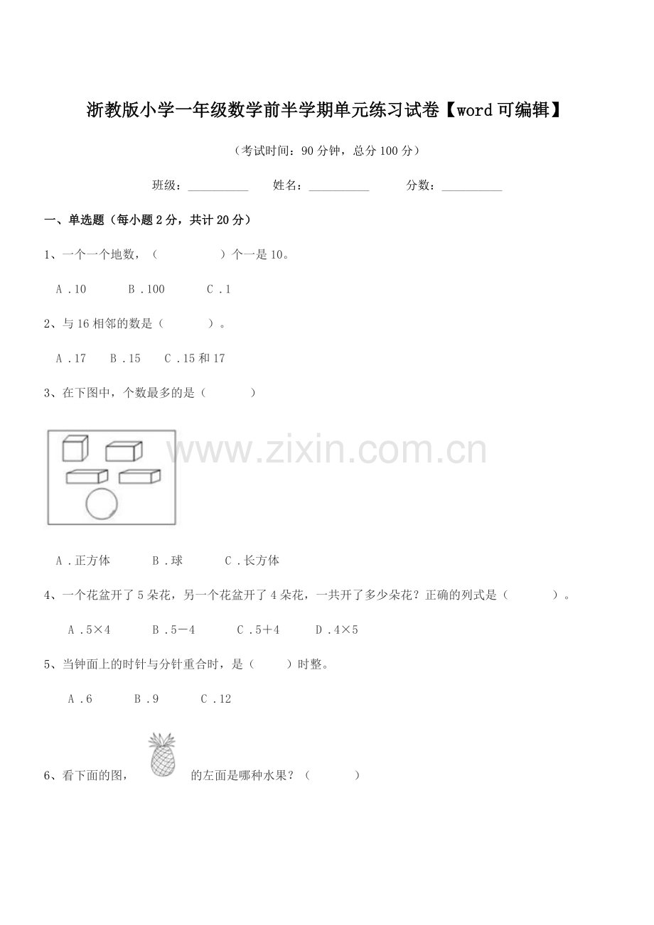 2019年部编版(一年级)浙教版小学一年级数学前半学期单元练习试卷.docx_第1页