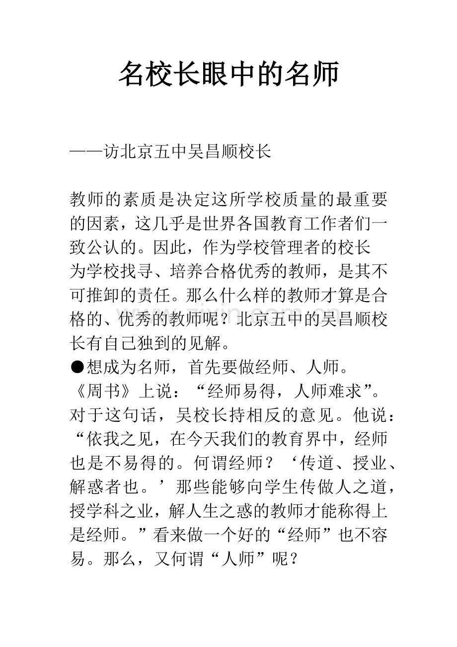 名校长眼中的名师.docx_第1页