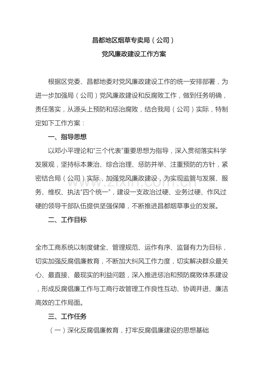 党风廉政建设工作方案.doc_第2页