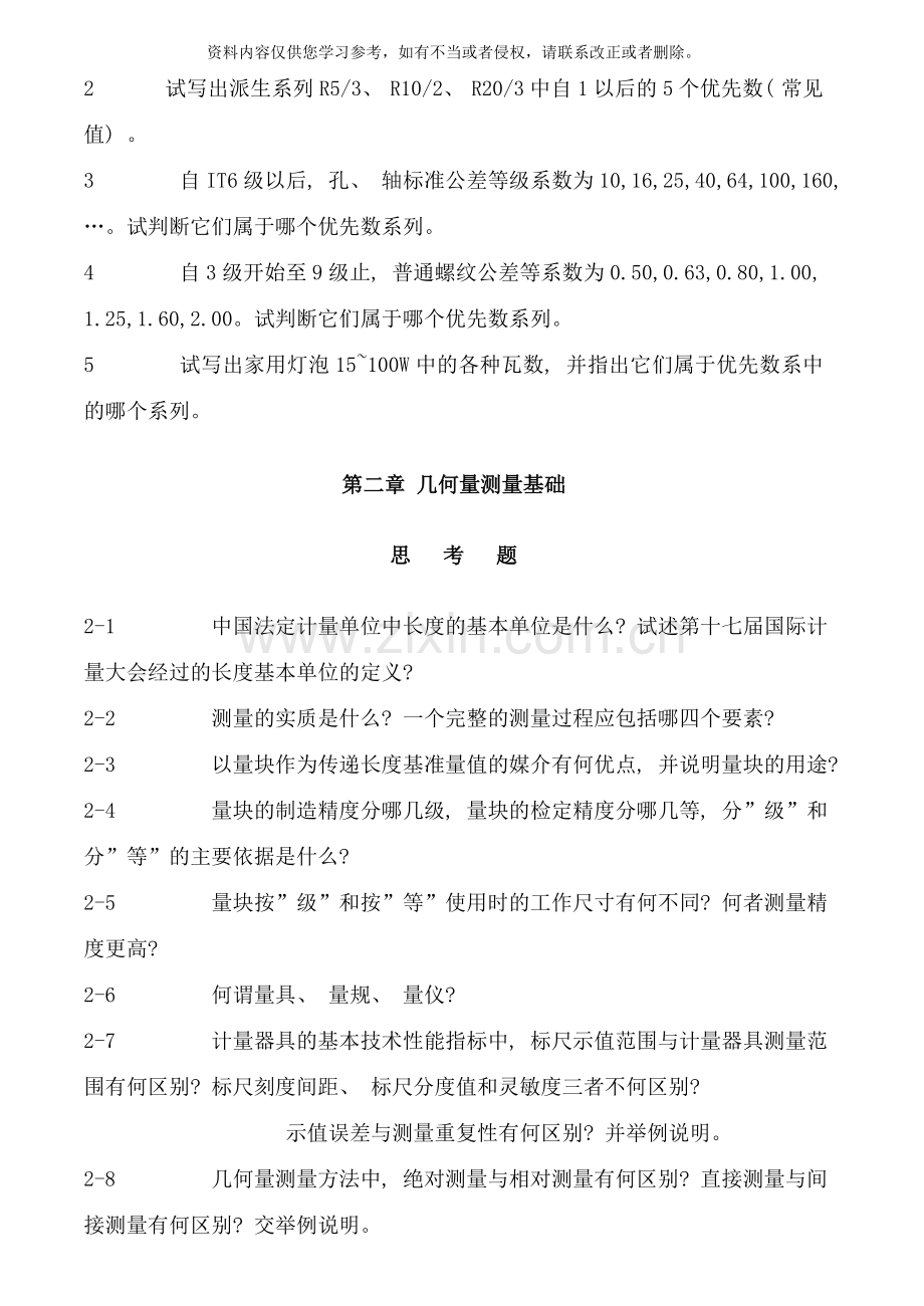 互换性与测量技术基础习题及答案样本.doc_第2页