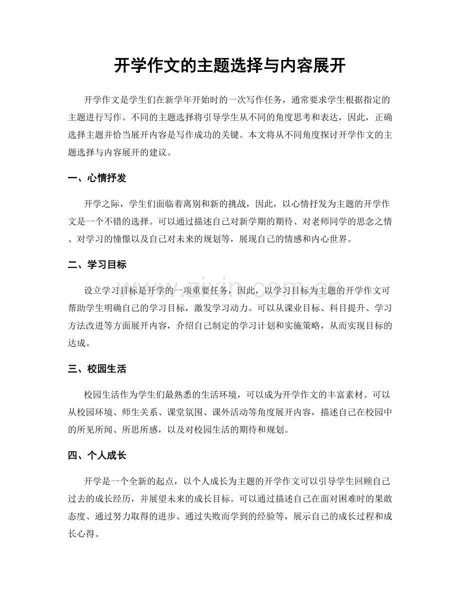 开学作文的主题选择与内容展开.docx_第1页