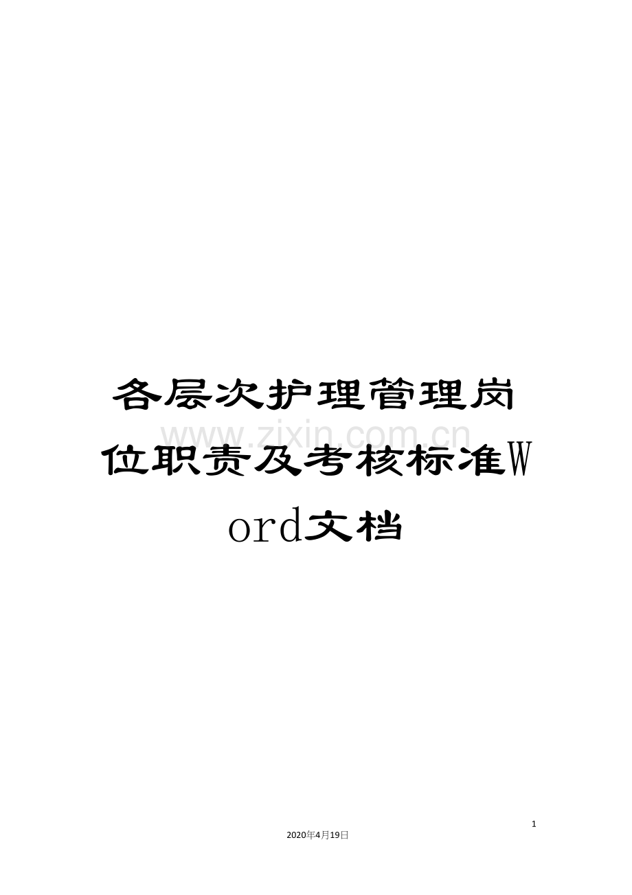 各层次护理管理岗位职责及考核标准Word文档.docx_第1页