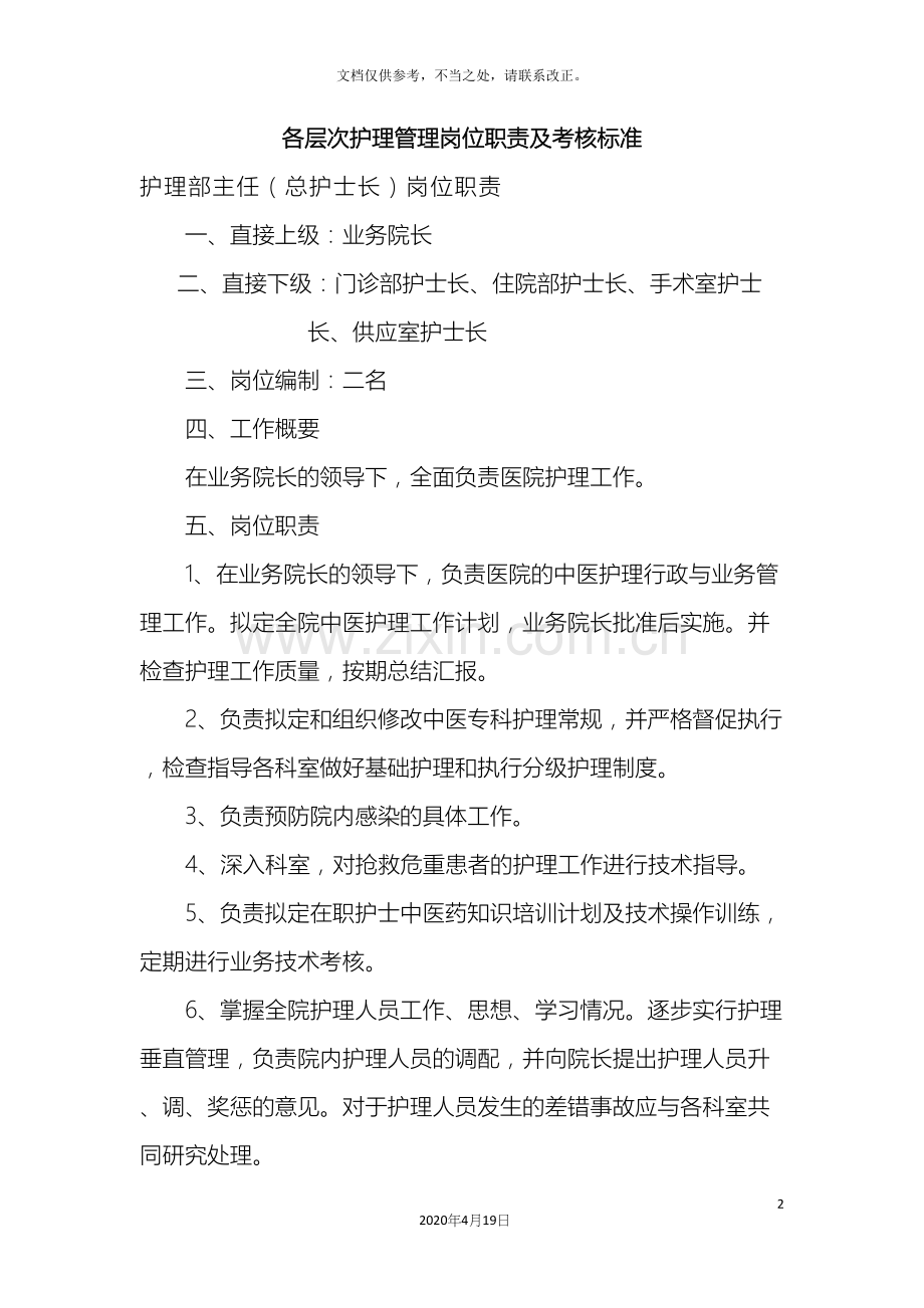 各层次护理管理岗位职责及考核标准Word文档.docx_第2页