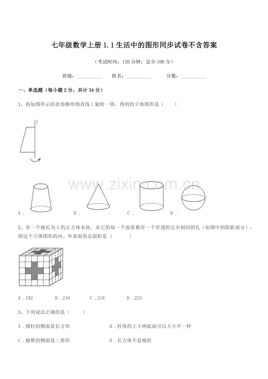 2022-2022年榆树市靳家中学七年级数学上册1.1生活中的图形同步试卷不含答案.docx_第1页