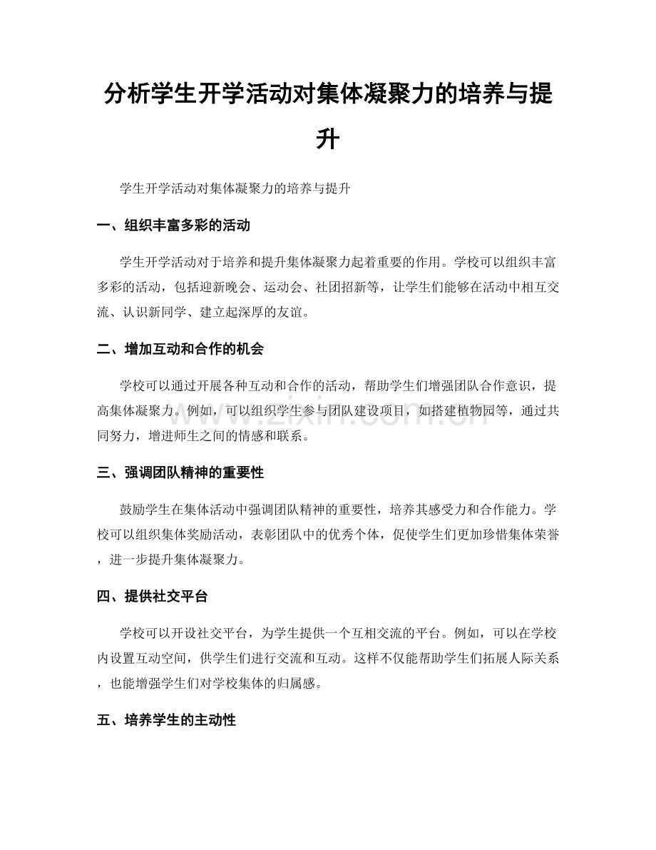 分析学生开学活动对集体凝聚力的培养与提升.docx_第1页