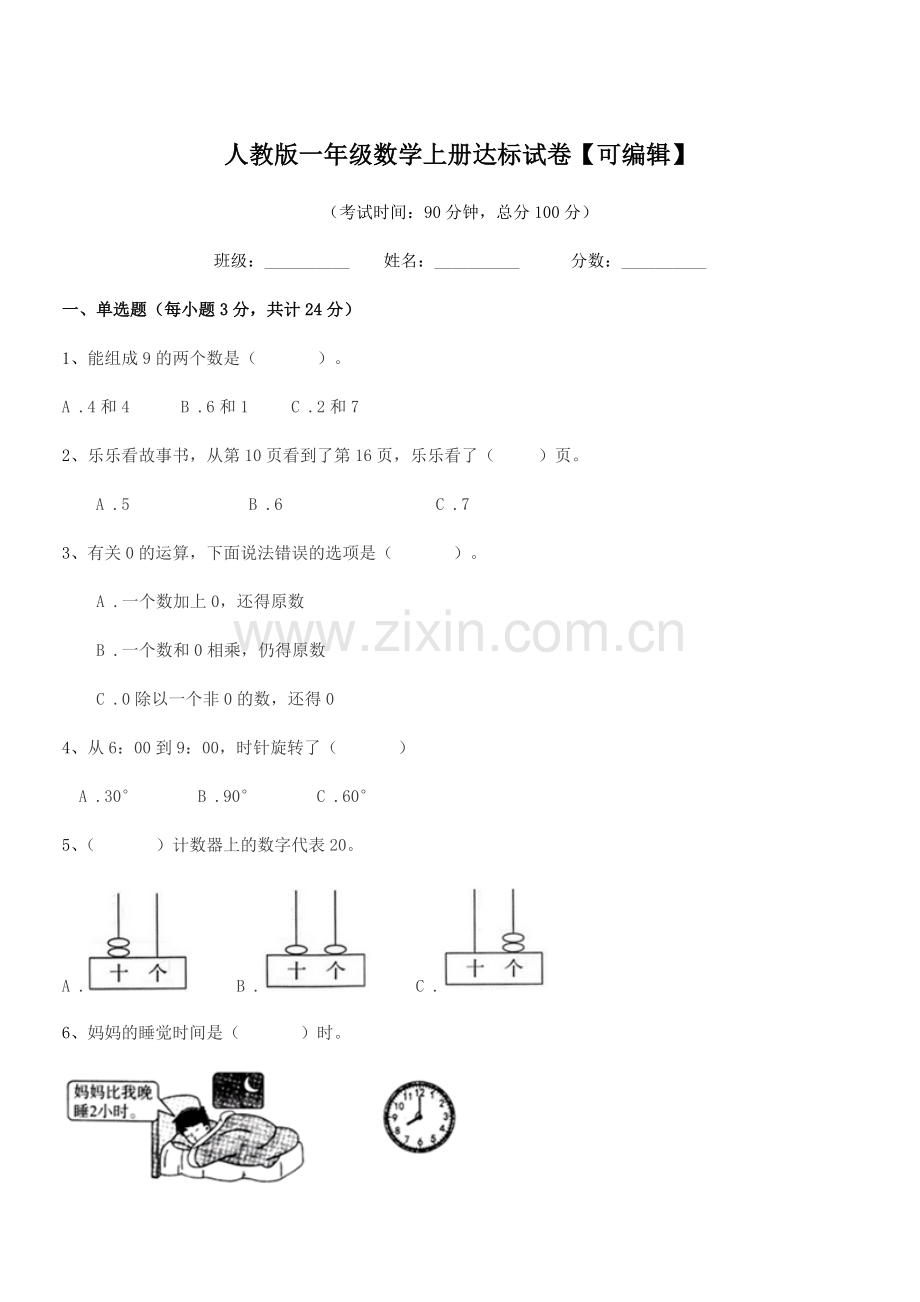 2022-2022年榆树市第四小学人教版一年级数学上册达标试卷.docx_第1页