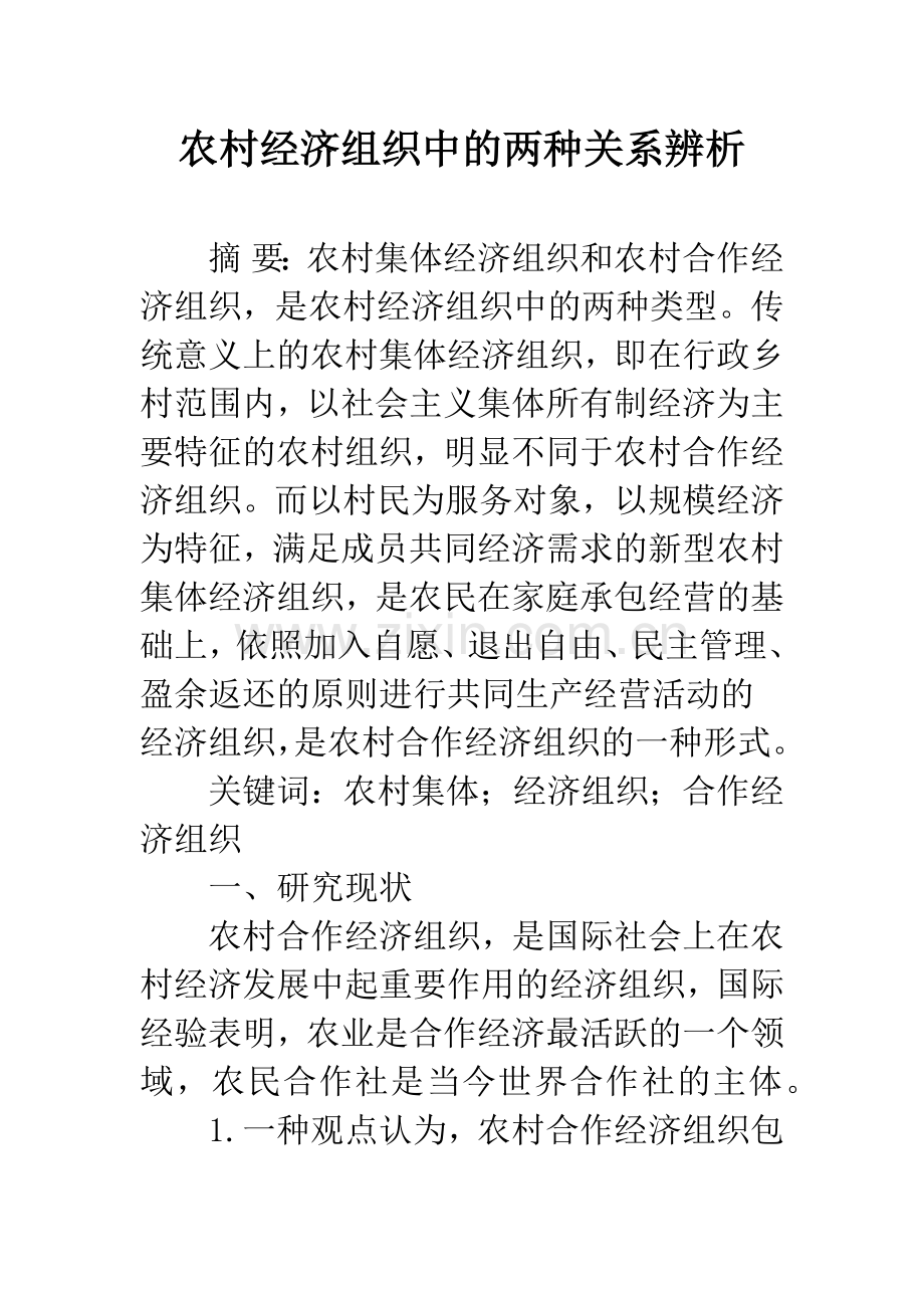 农村经济组织中的两种关系辨析.docx_第1页