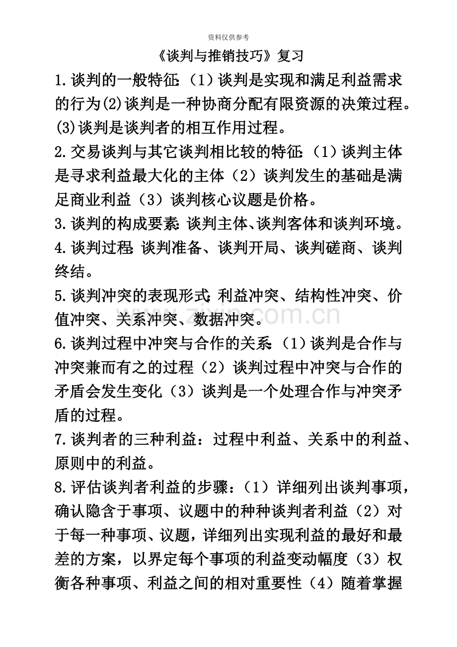 自考商务谈判复习资料.doc_第2页