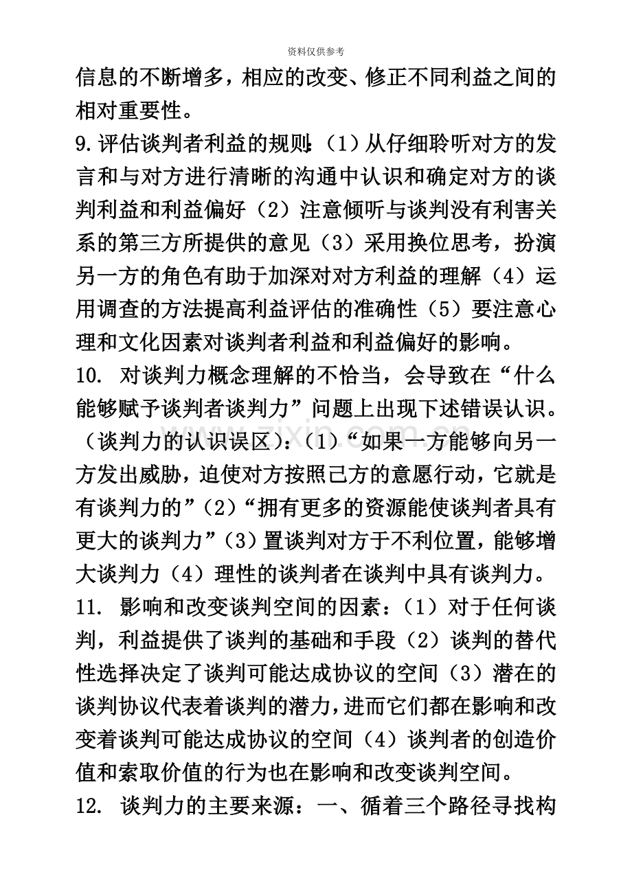 自考商务谈判复习资料.doc_第3页