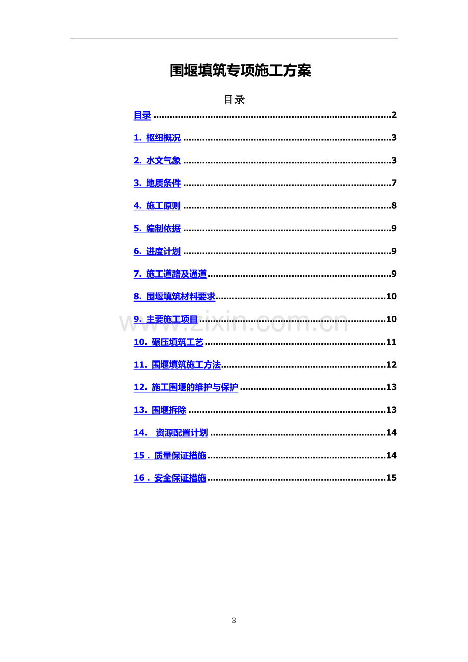 围堰填筑专项施工方案.docx_第2页