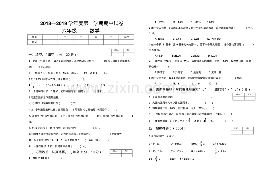 2018—2019学年北师大版六年级第一学期数学期中测试卷.pdf_第1页