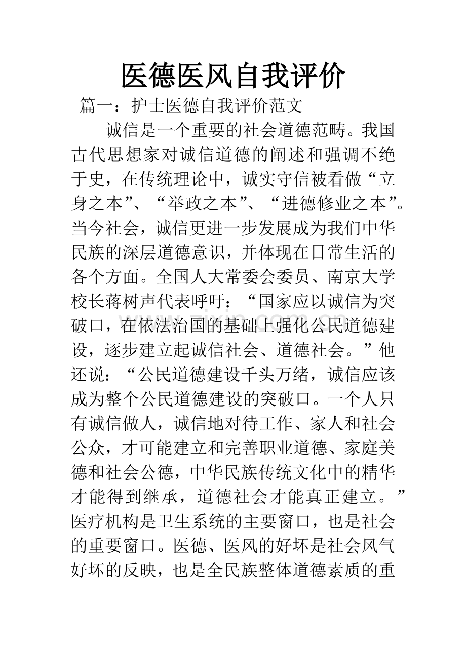 医德医风自我评价.docx_第1页