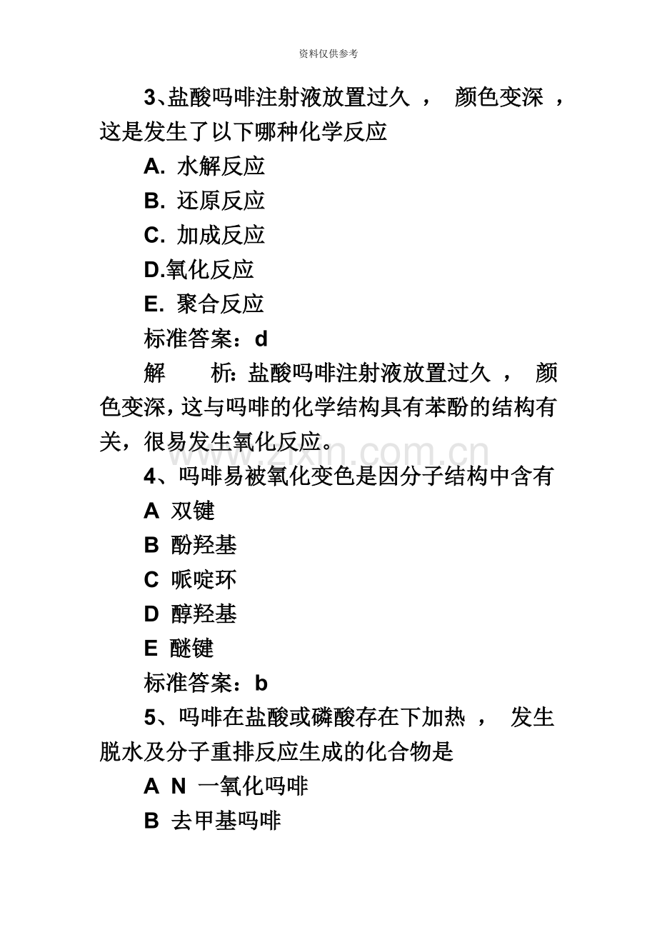 执业药师考试药学专业知识二冲刺练习试题及答案.doc_第3页