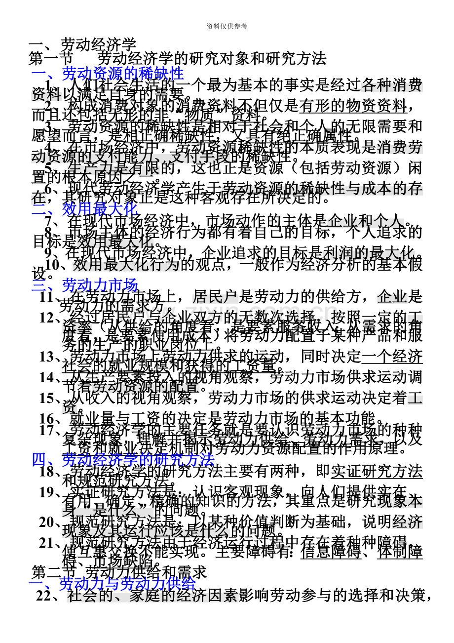 人力资源管理师三级考试基础知识复习重点详细OFICE本.doc_第2页