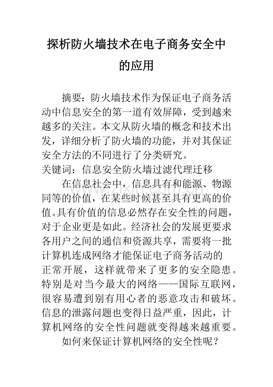 探析防火墙技术在电子商务安全中的应用.docx_第1页