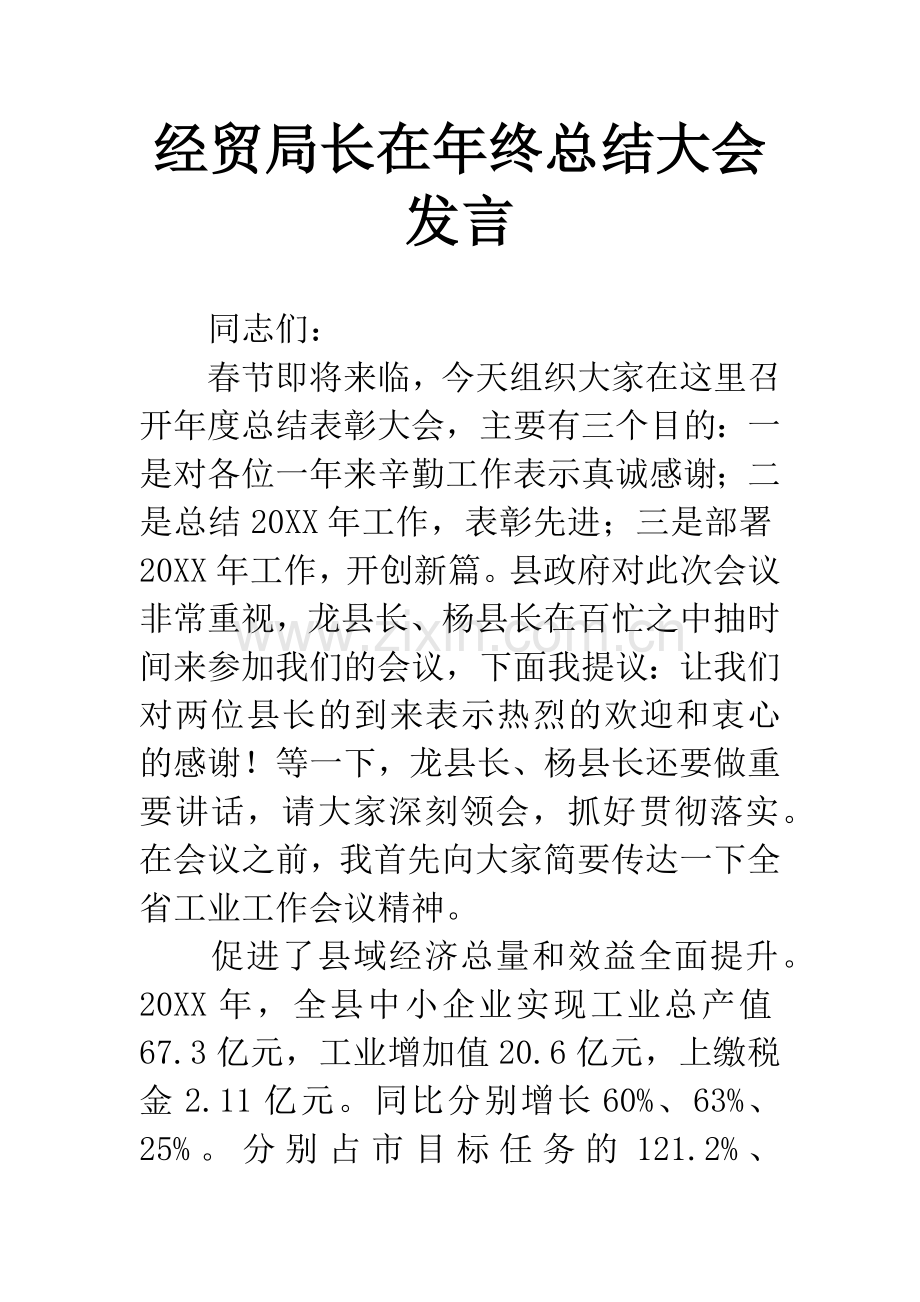 经贸局长在年终总结大会发言.docx_第1页