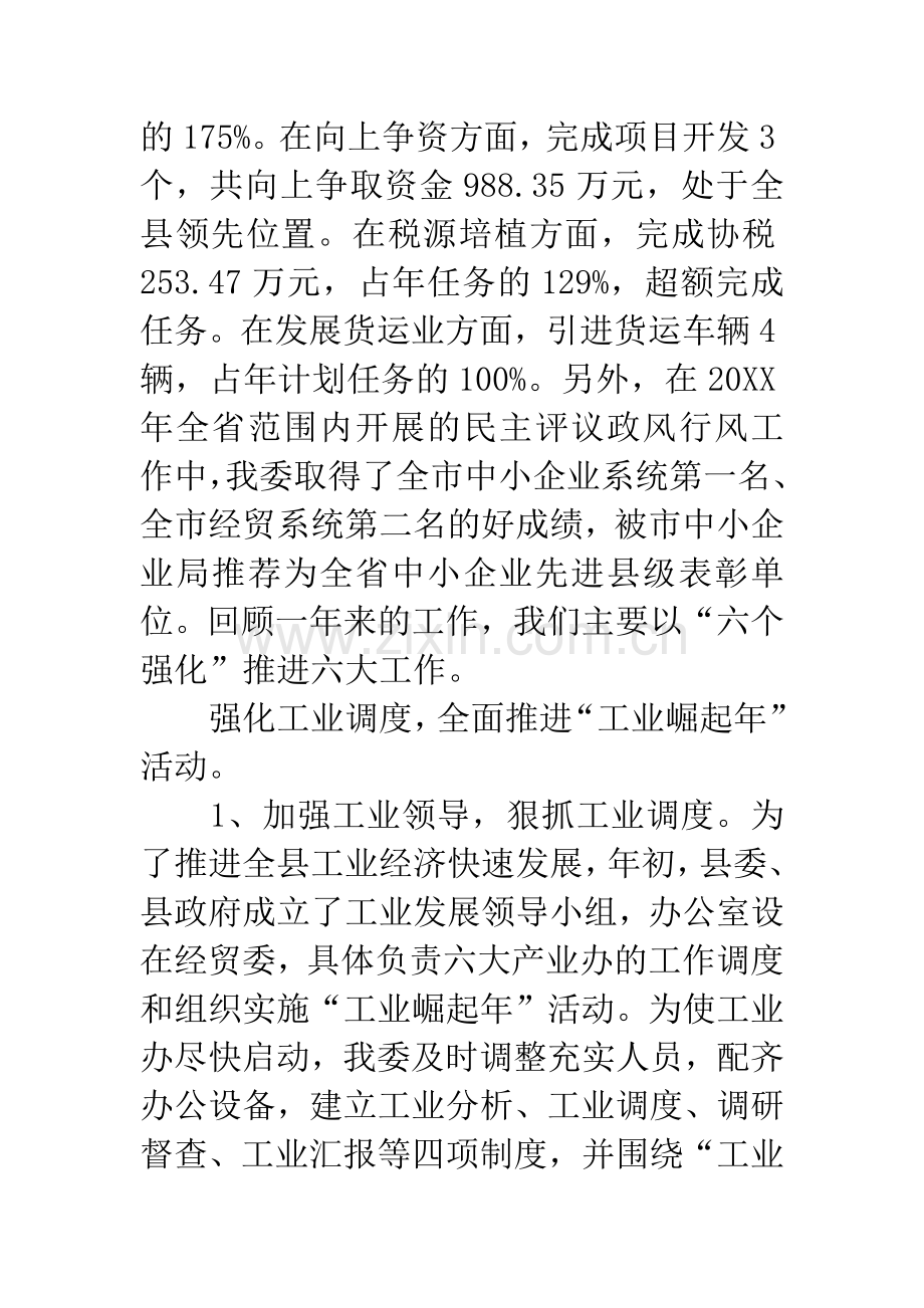 经贸局长在年终总结大会发言.docx_第3页