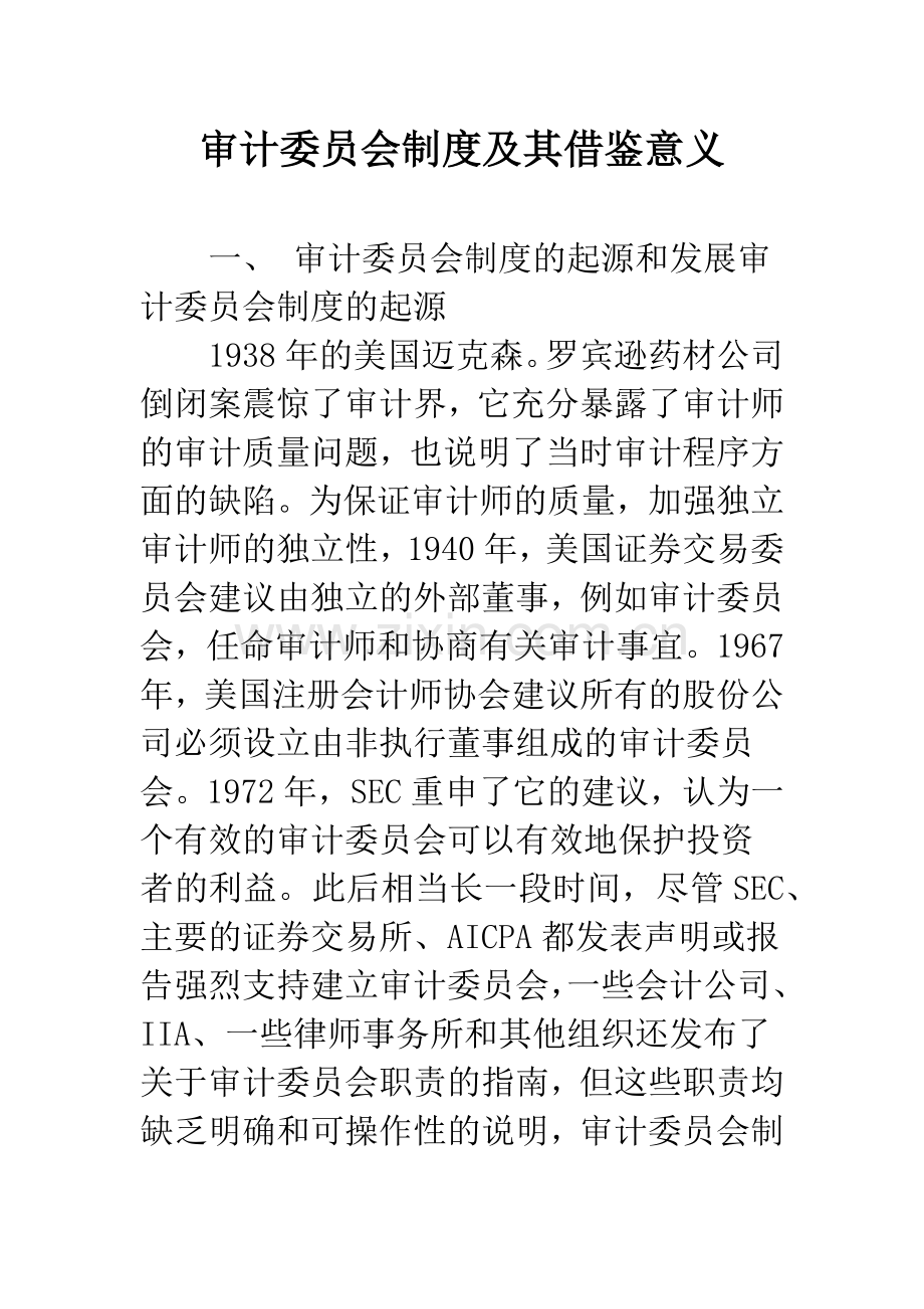 审计委员会制度及其借鉴意义.docx_第1页