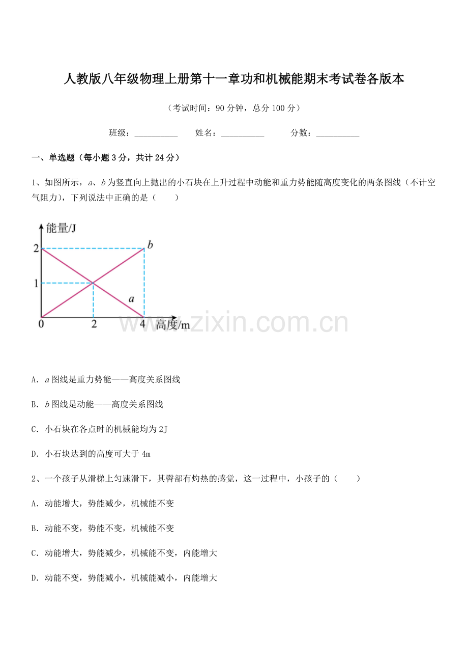 2018学年人教版八年级物理上册第十一章功和机械能期末考试卷各版本.docx_第1页