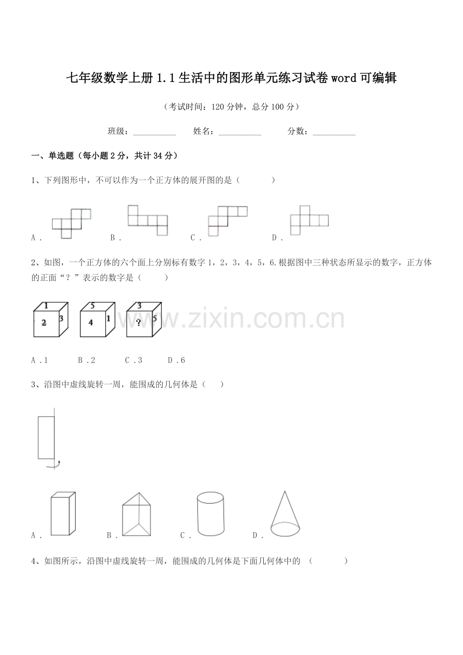 2022年榆树市秀水镇大于学校七年级数学上册1.1生活中的图形单元练习试卷.docx_第1页