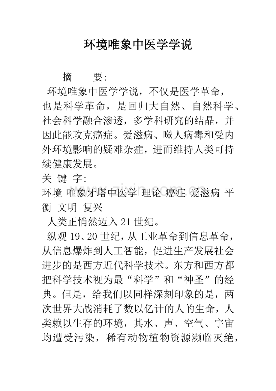 环境唯象中医学学说.docx_第1页