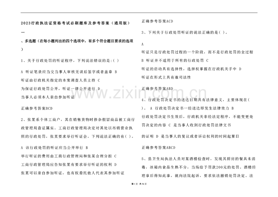 2023行政执法证资格考试必刷题库及参考答案（通用版）.pdf_第1页