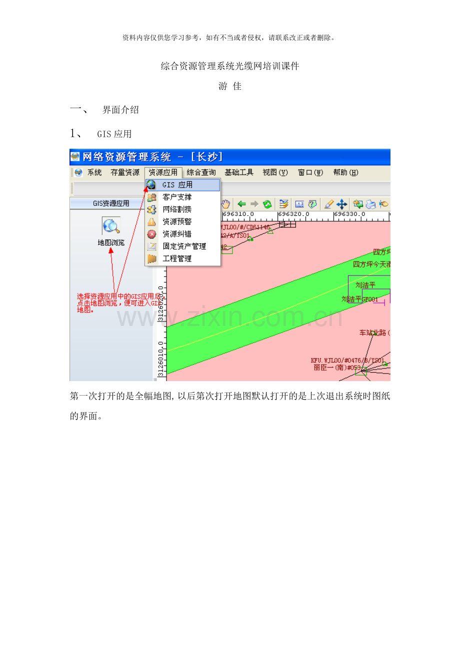 综合资源管理系统光缆网培训样本.doc_第1页