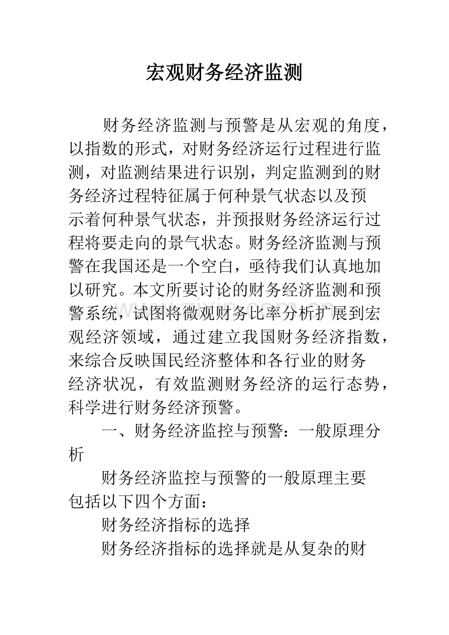 宏观财务经济监测.docx_第1页