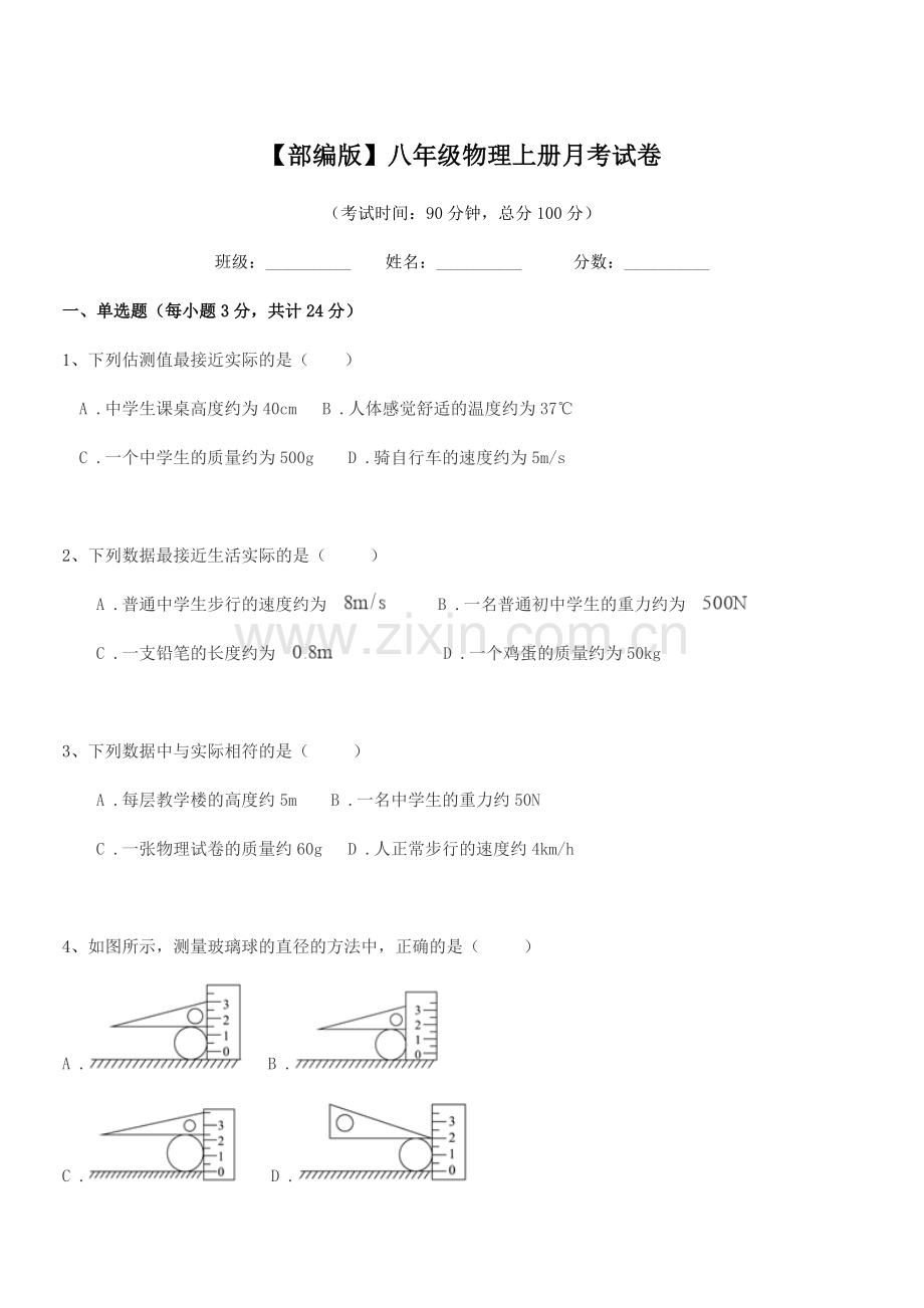 2021年度【部编版】八年级物理上册月考试卷.docx_第1页