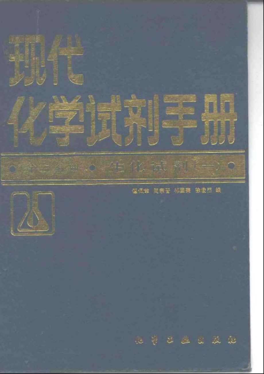 现代化学试剂手册 第三分册 生化试剂（一）.pdf_第1页