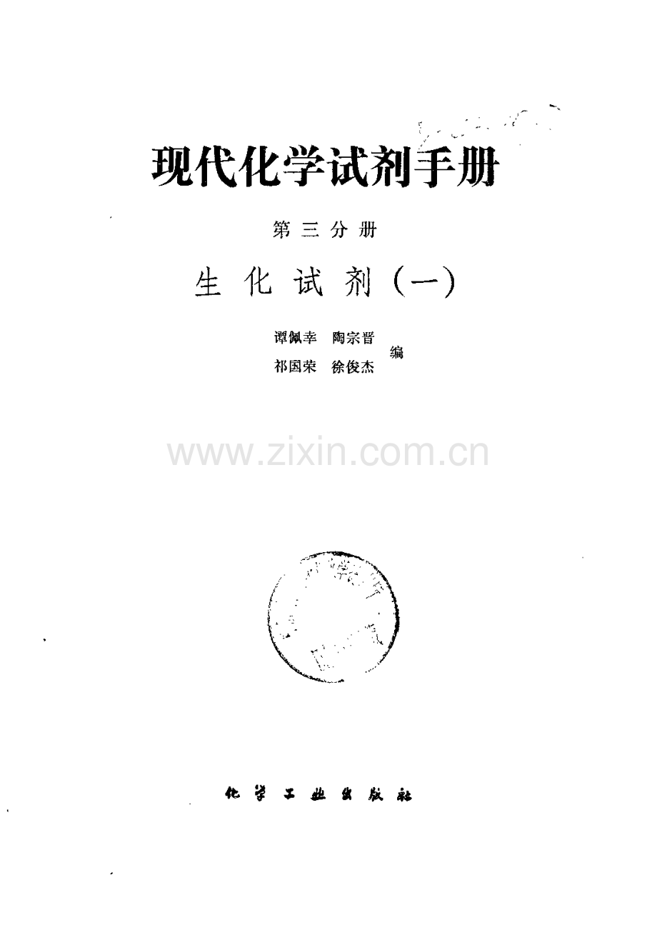 现代化学试剂手册 第三分册 生化试剂（一）.pdf_第2页