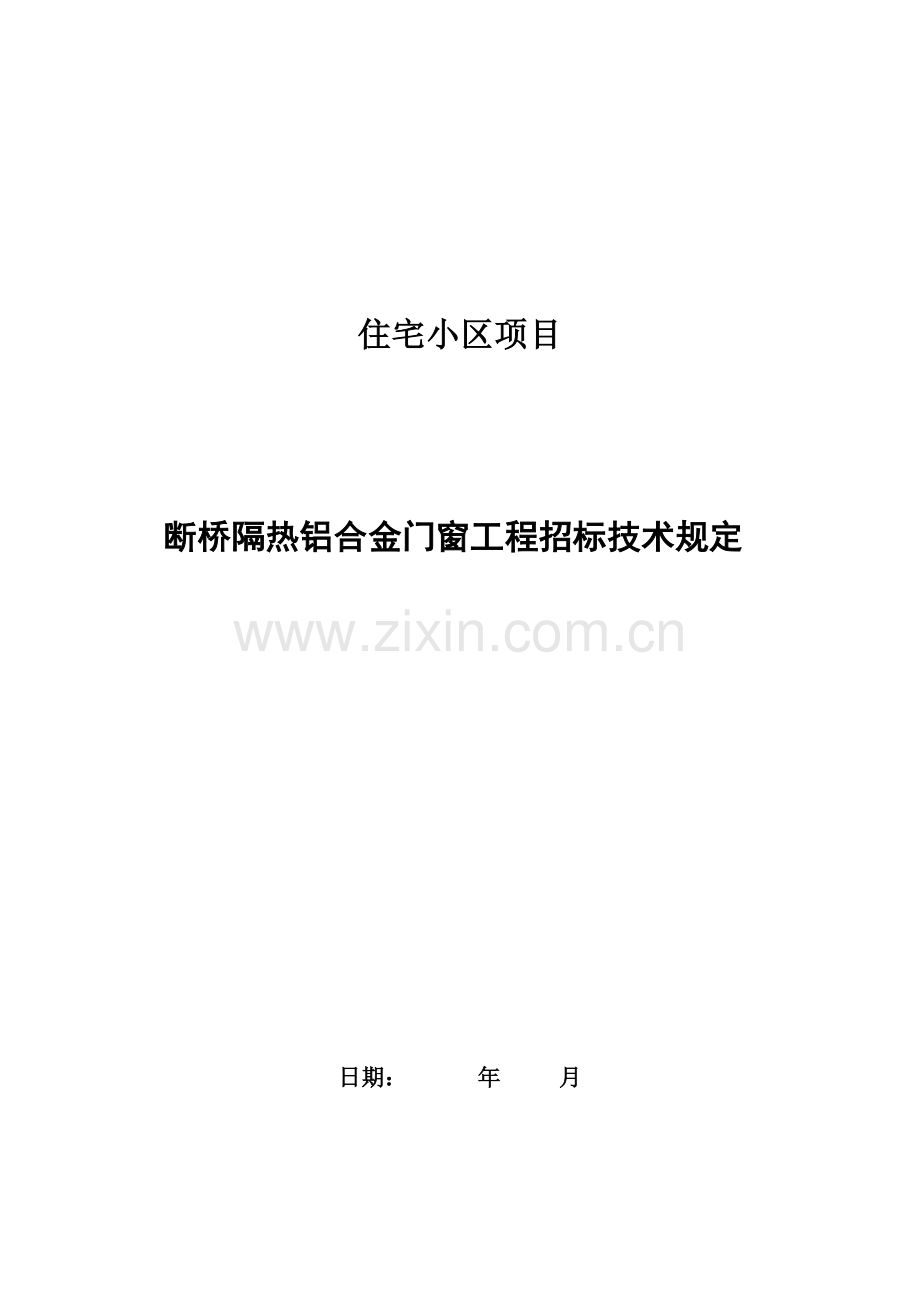 断桥隔热铝合金门窗工程招标技术参数要求.doc_第1页