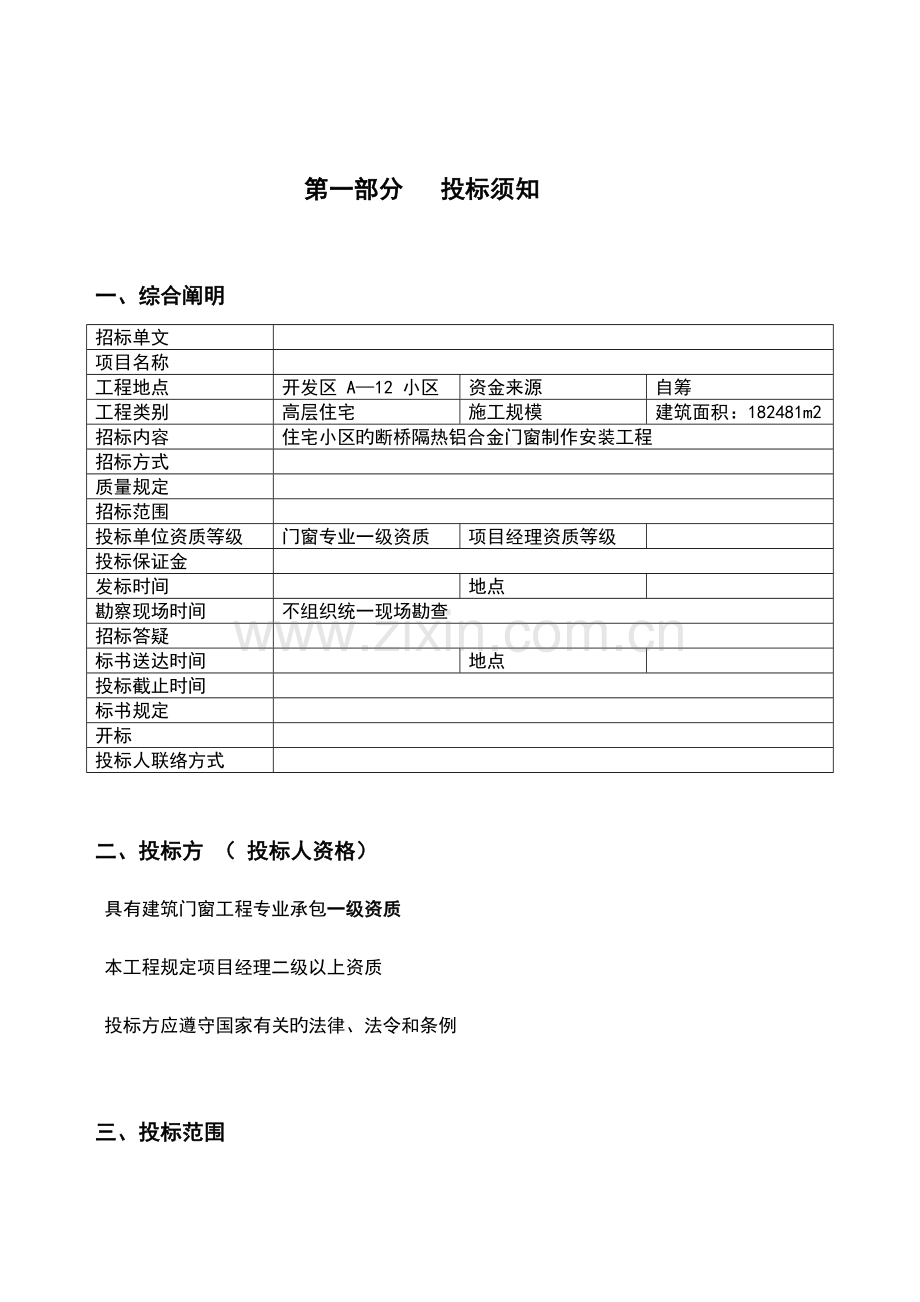 断桥隔热铝合金门窗工程招标技术参数要求.doc_第2页