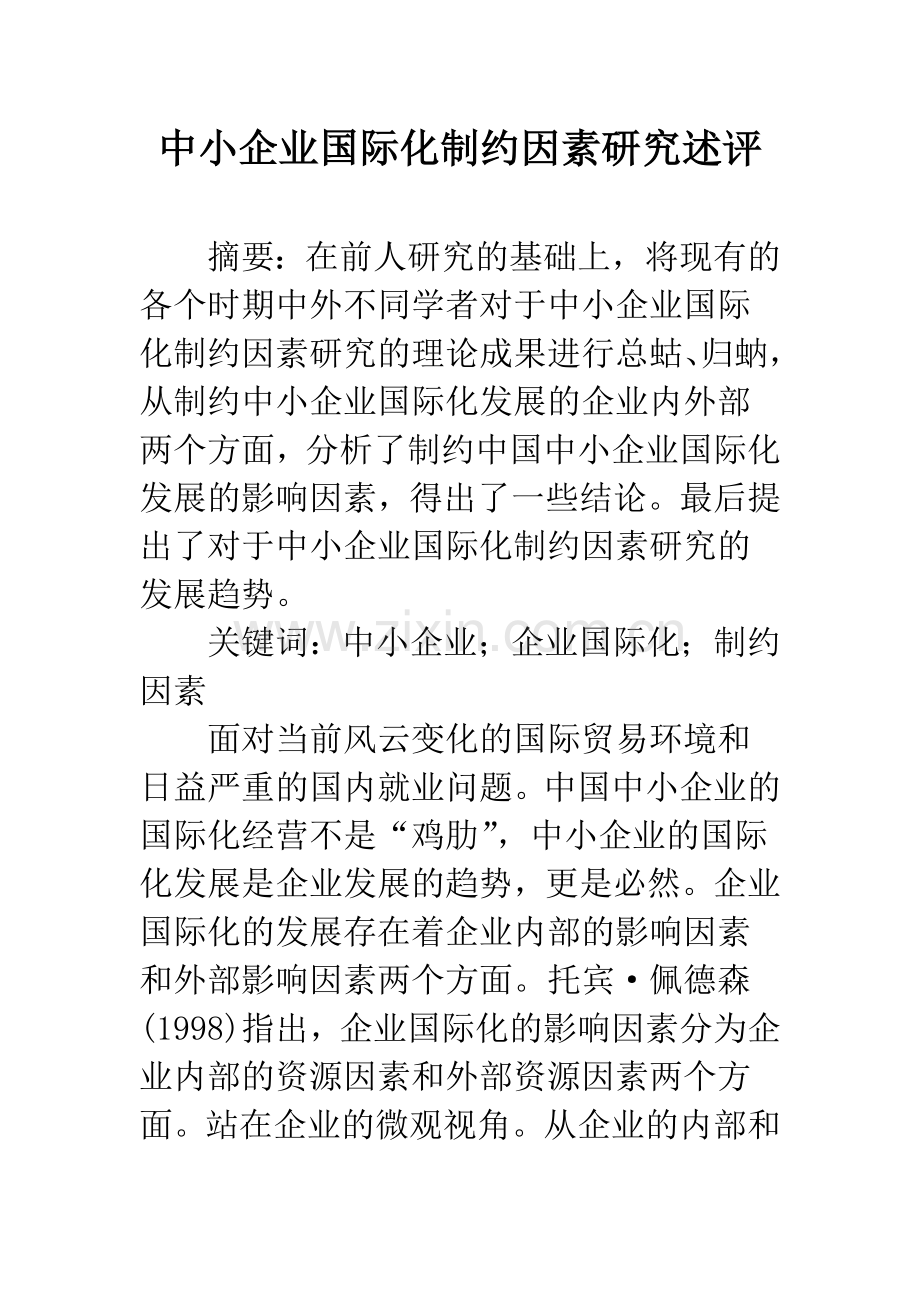 中小企业国际化制约因素研究述评.docx_第1页