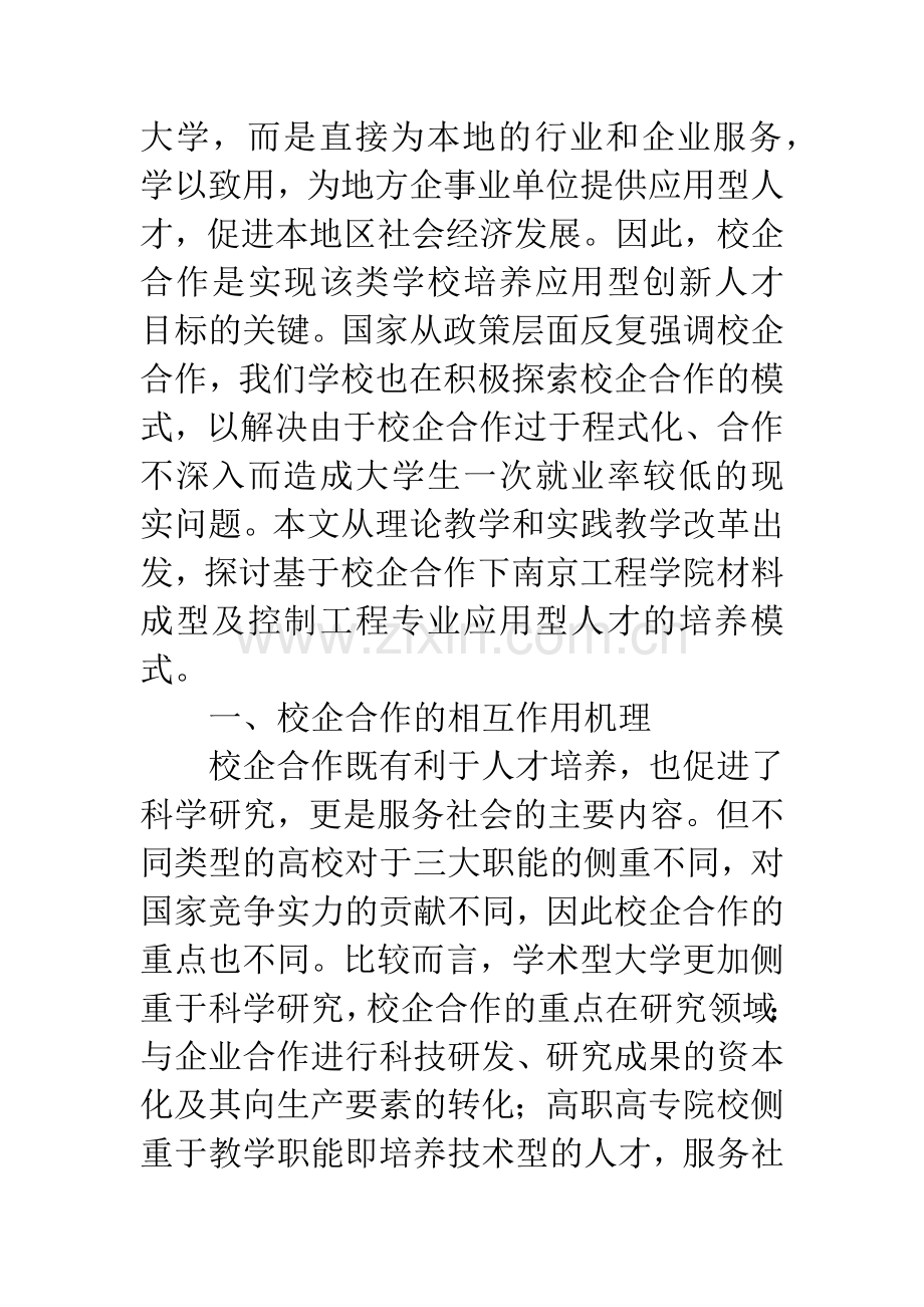 -浅析校企合作材料成型专业应用型人才培养模式研究.docx_第2页