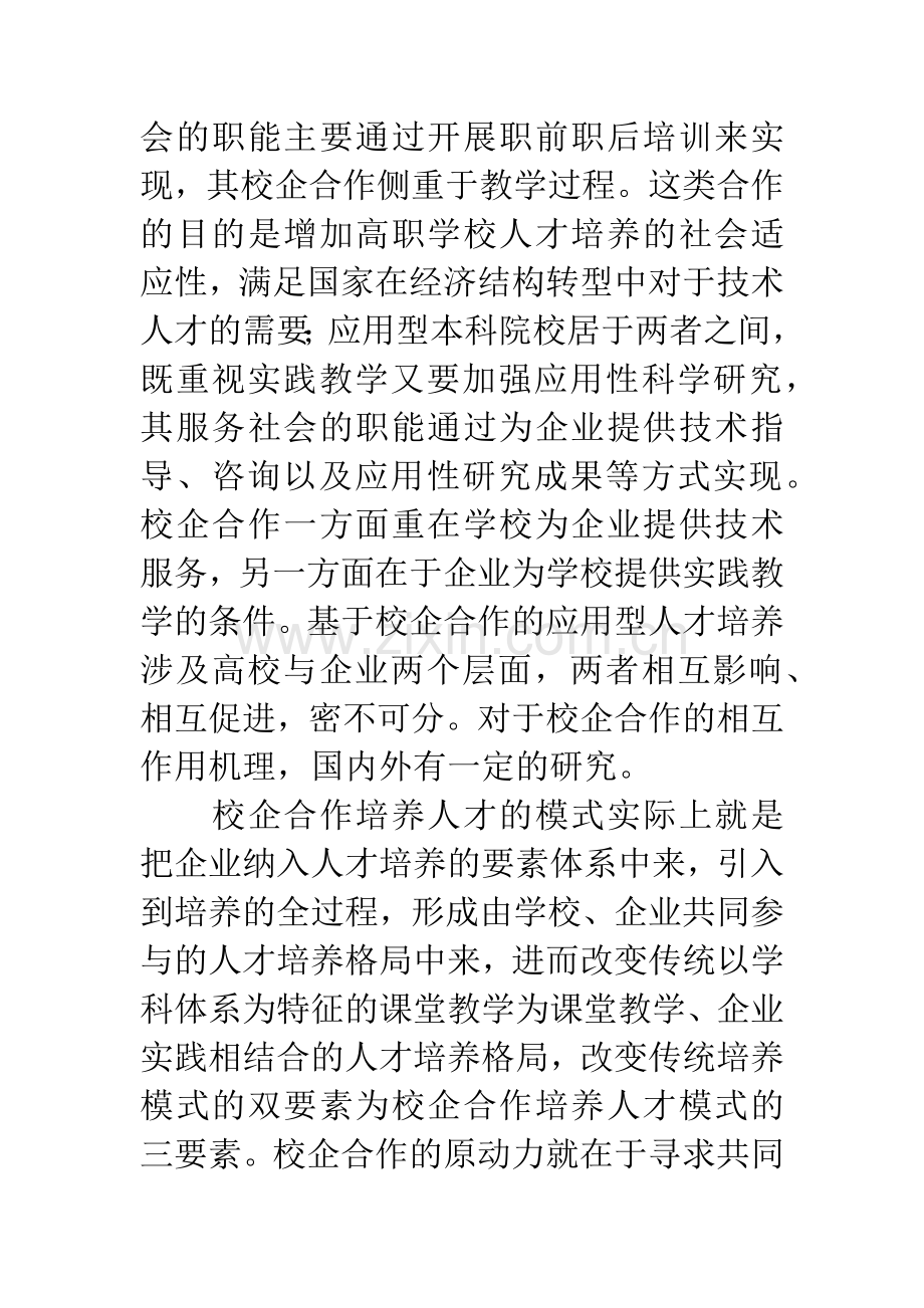 -浅析校企合作材料成型专业应用型人才培养模式研究.docx_第3页