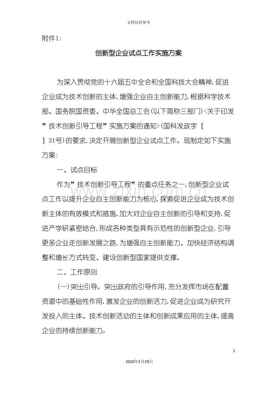 企业试点工作实施方案.doc_第2页