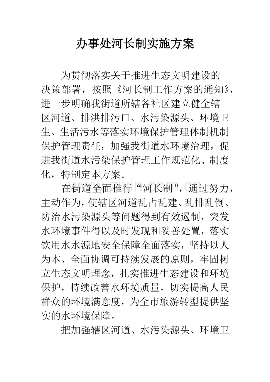 办事处河长制实施方案.docx_第1页