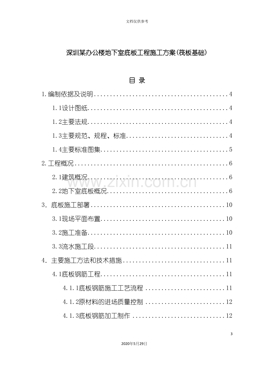 办公楼地下室底板工程施工方案培训资料.docx_第3页