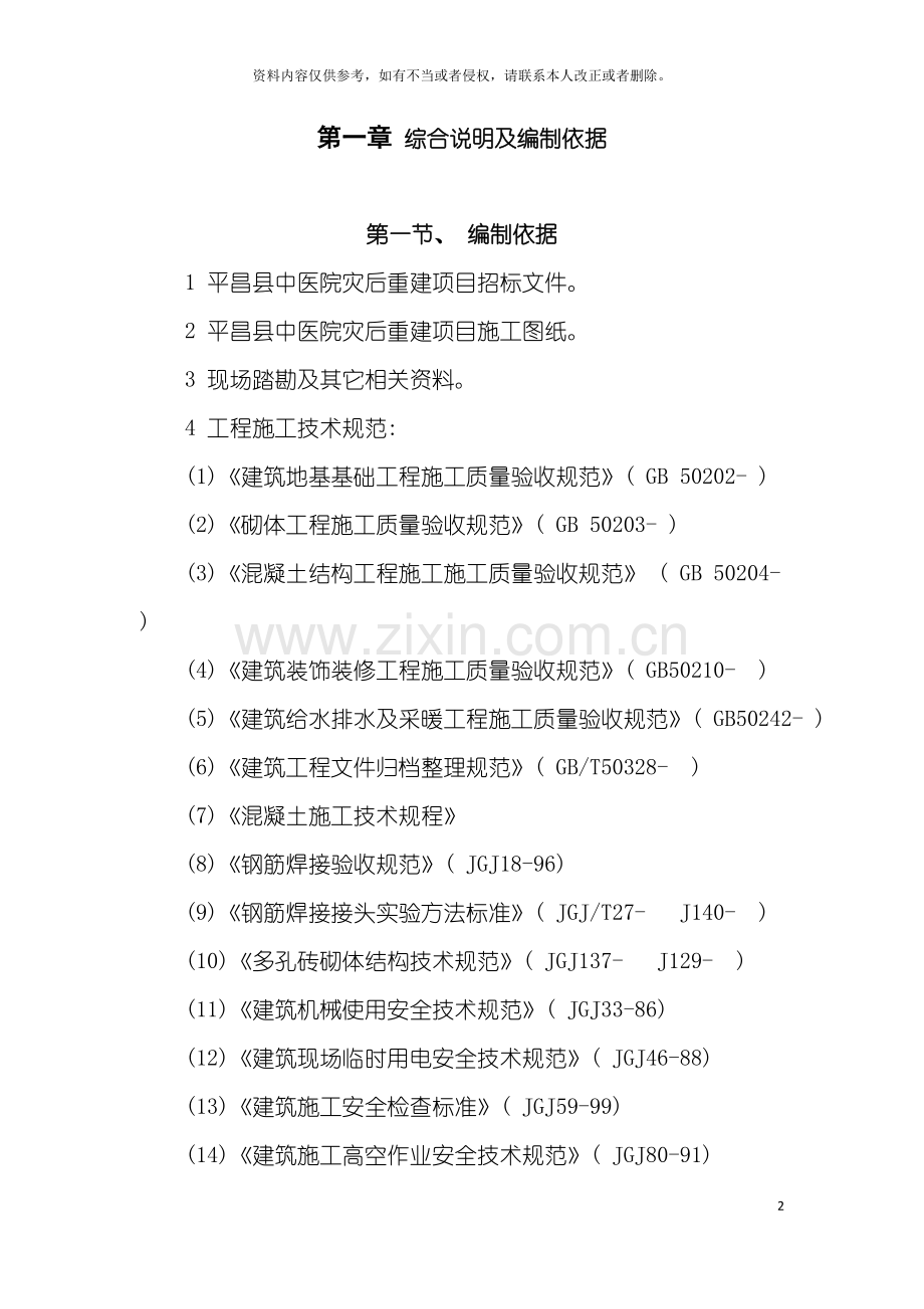 平昌中医院门诊楼施工组织设计模板.doc_第2页