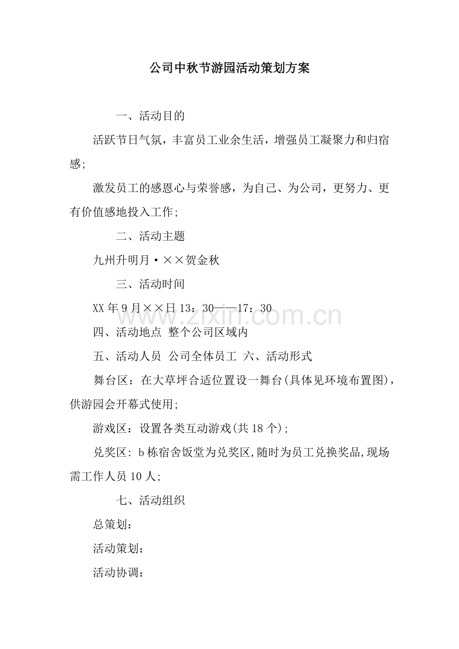 公司中秋节游园活动策划方案.docx_第1页