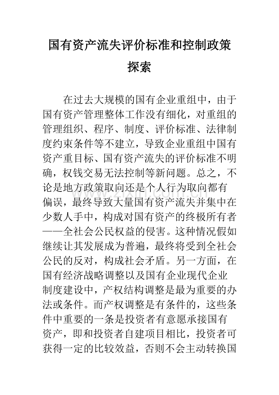 国有资产流失评价标准和控制政策探索.docx_第1页