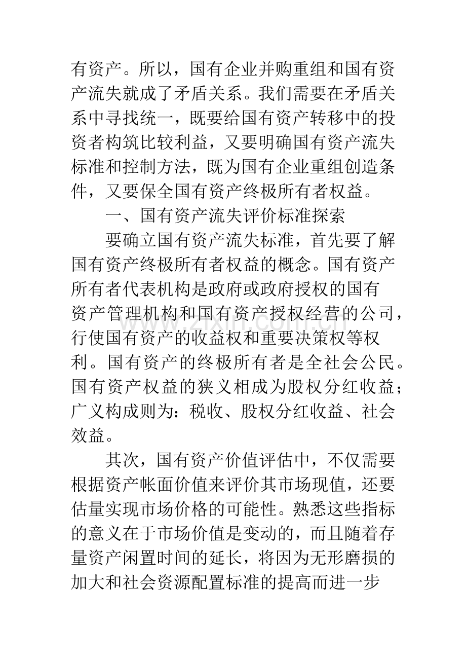 国有资产流失评价标准和控制政策探索.docx_第2页